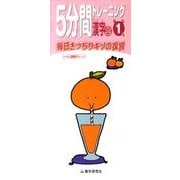 5分間トレーニング漢字 上 小学1年 [全集叢書]