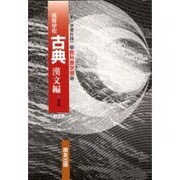 043 古典漢文編 第一学習社版自習書 [単行本]