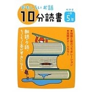 おもしろいお話10分読書 小学5年 [全集叢書]