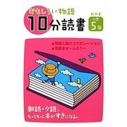 おもしろい物語 10分読書 めやす小学5年―朝読・夕読 もっともっと本がすきになる。 [全集叢書]