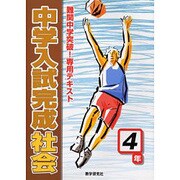 中学入試完成社会 4年－難関中学突破!専用テキスト [全集叢書]