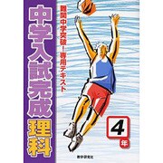 中学入試完成理科 4年－難関中学突破!専用テキスト [全集叢書]