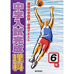 中学入試完成理科 6年－難関中学突破!専用テキスト [全集叢書]
