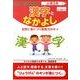 れんしゅうちょう漢字となかよし 小学3年 [全集叢書]
