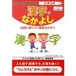 れんしゅうちょう漢字となかよし 小学3年 [全集叢書]