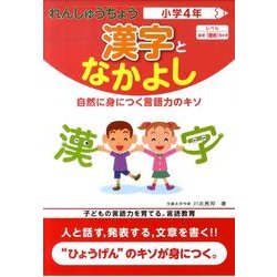 れんしゅうちょう漢字となかよし 小学4年 [全集叢書]