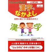 れんしゅうちょう漢字となかよし 小学5年 [全集叢書]