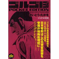 ヨドバシ.com - ゴルゴ13トリポリの埋葬－POCKET EDITION（SP