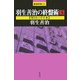 羽生善治の終盤術〈3〉堅さをくずす本(最強将棋21) [全集叢書]