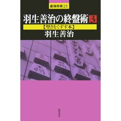 羽生善治の終盤術〈3〉堅さをくずす本(最強将棋21) [全集叢書]