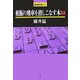 相振り飛車を指しこなす本〈1〉(最強将棋21) [全集叢書]