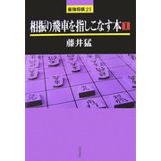 相振り飛車を指しこなす本〈1〉(最強将棋21) [全集叢書]