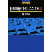 相振り飛車を指しこなす本〈4〉(最強将棋21) [全集叢書]
