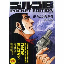 ヨドバシ.com - ゴルゴ13最後の顧客－POCKET EDITION（SPコミックス