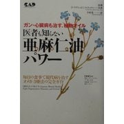 医者も知らない亜麻仁油パワー―ガン・心臓病も治す、植物オイル [単行本]