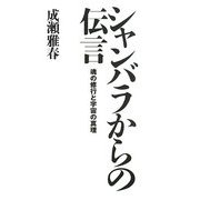 シャンバラからの伝言―魂の修行と宇宙の真理 [単行本]
