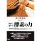 医者も知らない酵素の力 [単行本]