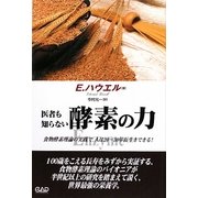医者も知らない酵素の力 [単行本]