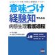 「意味づけ」「経験知」でわかる病態生理看護過程〈上巻〉 [単行本]
