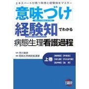 「意味づけ」「経験知」でわかる病態生理看護過程〈上巻〉 [単行本]