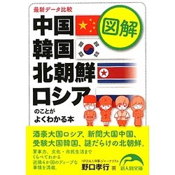 図解 中国・韓国・北朝鮮・ロシアのことがよくわかる本(新人物文庫) [文庫]