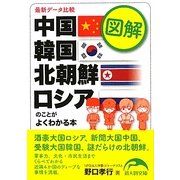 図解 中国・韓国・北朝鮮・ロシアのことがよくわかる本(新人物文庫) [文庫]
