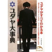 ユダヤがすべてわかる本―「嘆きの壁」で何をしているのか ユダヤ人はなぜ金融業に進出したのか(新人物文庫) [文庫]