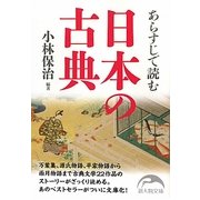 あらすじで読む日本の古典(新人物文庫) [文庫]