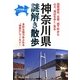神奈川県謎解き散歩(新人物文庫) [文庫]
