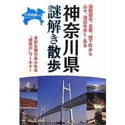 神奈川県謎解き散歩(新人物文庫) [文庫]