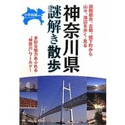 神奈川県謎解き散歩(新人物文庫) [文庫]