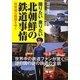 北朝鮮の鉄道事情―将軍様の路線をゆく(新人物文庫) [文庫]
