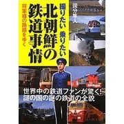 北朝鮮の鉄道事情―将軍様の路線をゆく(新人物文庫) [文庫]