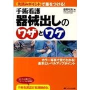 手術看護器械出しのワザとワケ－先読みポイントで差をつける! カラー写真で見てわかる!基本とレベルアップポイント [単行本]