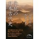 争乱の日本古代史(新人物文庫) [文庫]