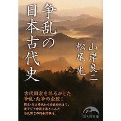 争乱の日本古代史(新人物文庫) [文庫]
