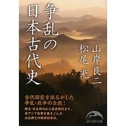 争乱の日本古代史(新人物文庫) [文庫]