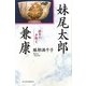 妹尾太郎兼康―湛井の夕映え [単行本]