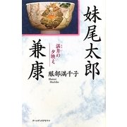 妹尾太郎兼康―湛井の夕映え [単行本]