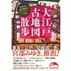 大江戸古地図散歩(新人物文庫) [文庫]