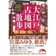 大江戸古地図散歩(新人物文庫) [文庫]