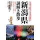 新潟県謎解き散歩(新人物文庫) [文庫]