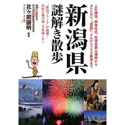 新潟県謎解き散歩(新人物文庫) [文庫]