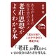 老荘思想がよくわかる本(新人物文庫) [文庫]