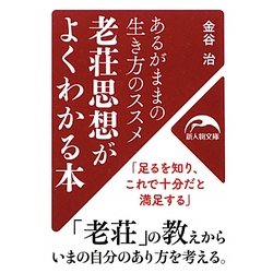 ヨドバシ.com - 老荘思想がよくわかる本(新人物文庫) [文庫] 通販 ...