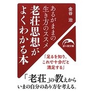 老荘思想がよくわかる本(新人物文庫) [文庫]
