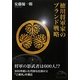徳川将軍家のブランド戦略(新人物文庫) [文庫]