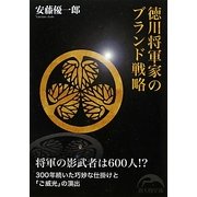 徳川将軍家のブランド戦略(新人物文庫) [文庫]