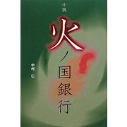 小説・火ノ国銀行 [単行本]
