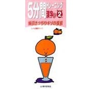 5分間トレーニング漢字 上 小学2年 [全集叢書]